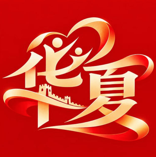华夏爱民